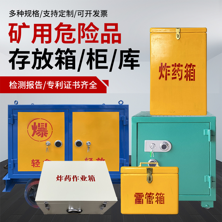 淮阴爆破作业安全关键：为何必须配备专业危险品存放箱