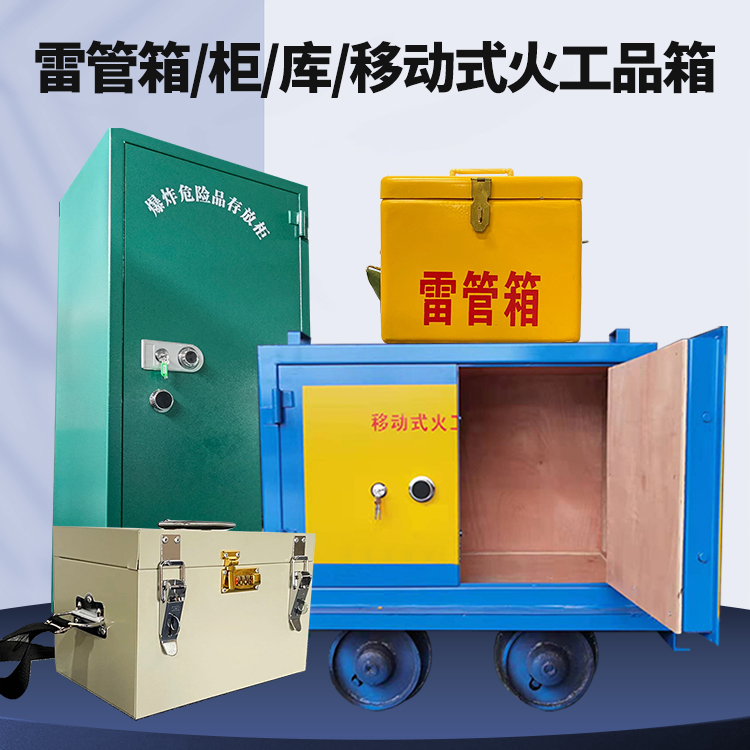 淮阴矿用火工品临时存放库危险品存放的安全设计与规范